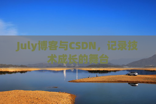 July博客与CSDN，记录技术成长的舞台